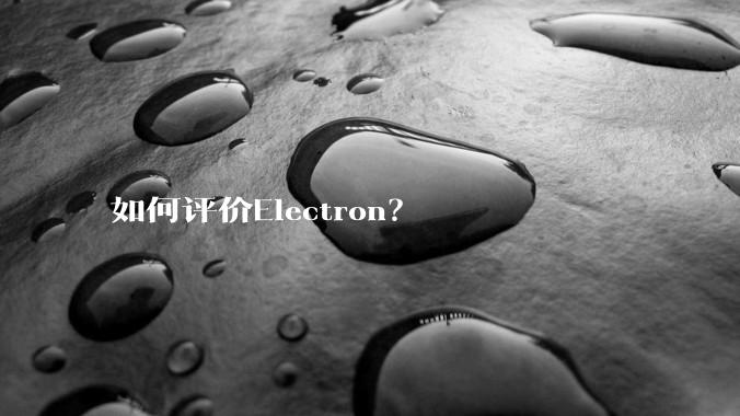 如何评价Electron?