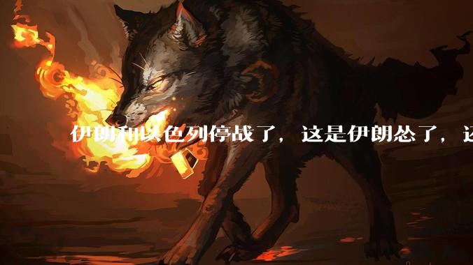 伊朗和以色列停战了,这是伊朗怂了,还是以色列怂了?