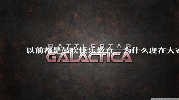 以前都是鼓吹快乐教育,为什么现在大家都明白了快乐教育,实际上就是愚民教育?