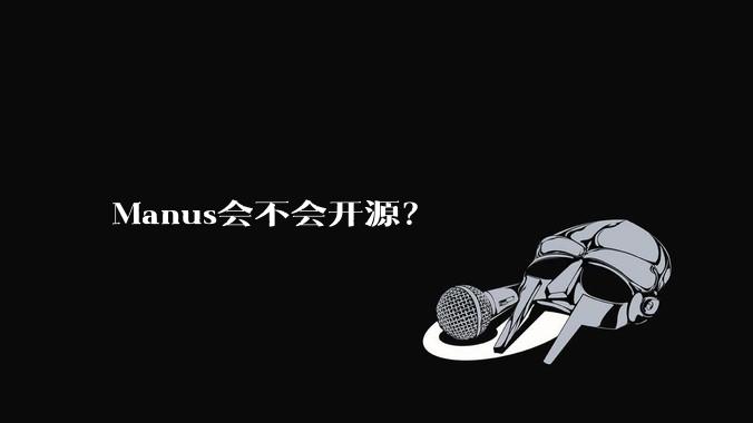 Manus会不会开源?