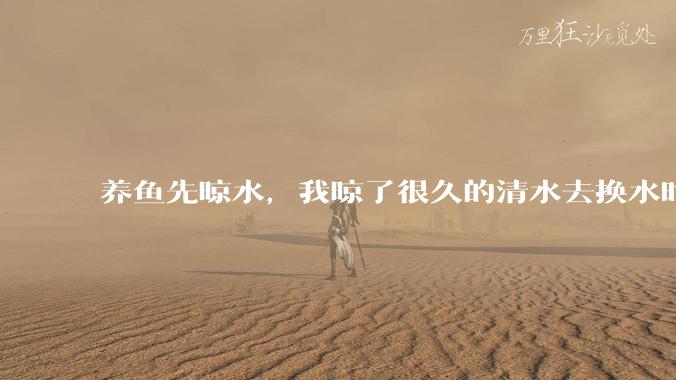 养鱼先晾水,我晾了很久的清水去换水时,发现居然全发霉了,想不明白,求解?