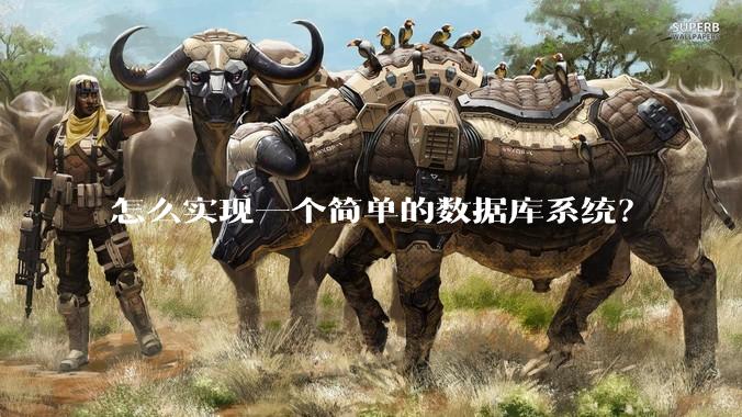 怎么实现一个简单的数据库系统?