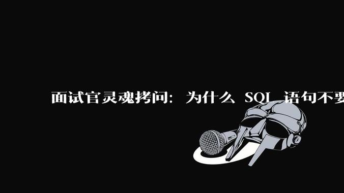 面试官灵魂拷问:为什么 SQL 语句不要过多的 join?