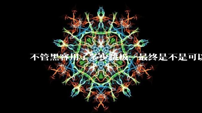 不管黑客用了多少跳板,最终是不是可以通过网络运营商找出真实 IP?