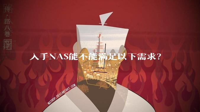 入手NAS能不能满足以下需求?