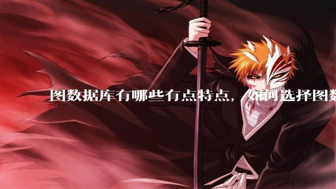 图数据库有哪些有点特点,如何选择图数据库?