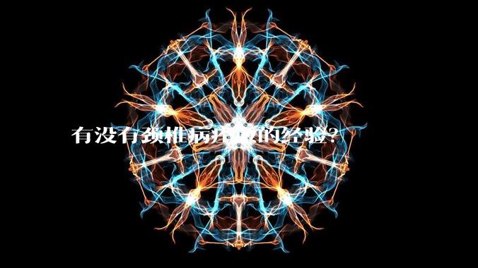 有没有颈椎病痊愈的经验?
