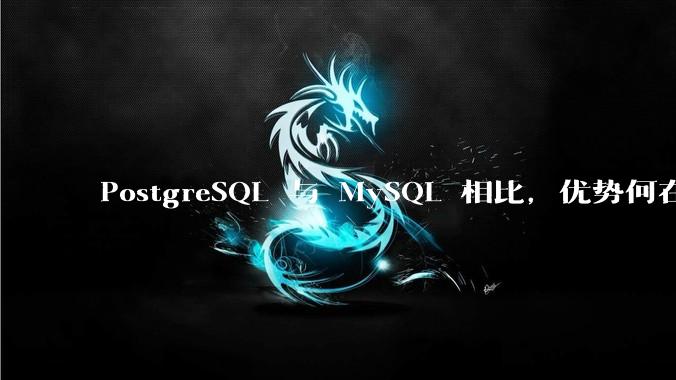 PostgreSQL 与 MySQL 相比,优势何在?
