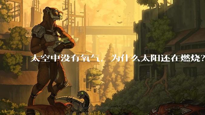 太空中没有氧气,为什么太阳还在燃烧?