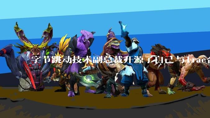 字节跳动技术副总裁开源了自己与Trae合作的首个项目,如何评价目前AI开发的水平?