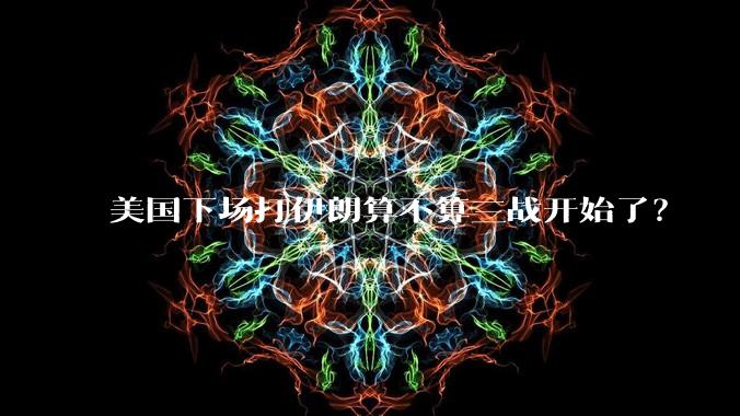美国下场打伊朗算不算三战开始了?