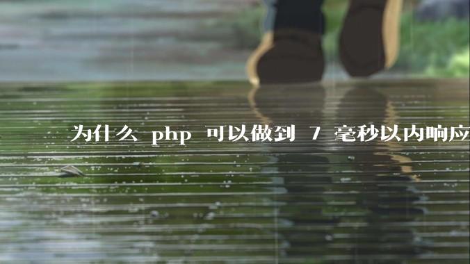 为什么 php 可以做到 7 毫秒以内响应,而 .net 做不到?
