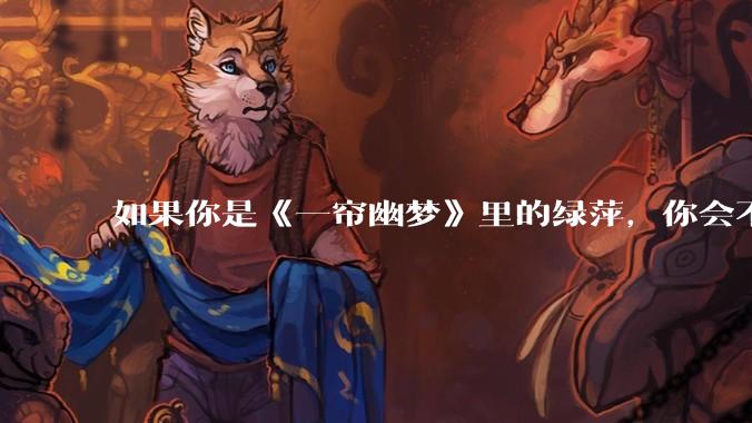 如果你是《一帘幽梦》里的绿萍,你会不会最后原谅紫菱?
