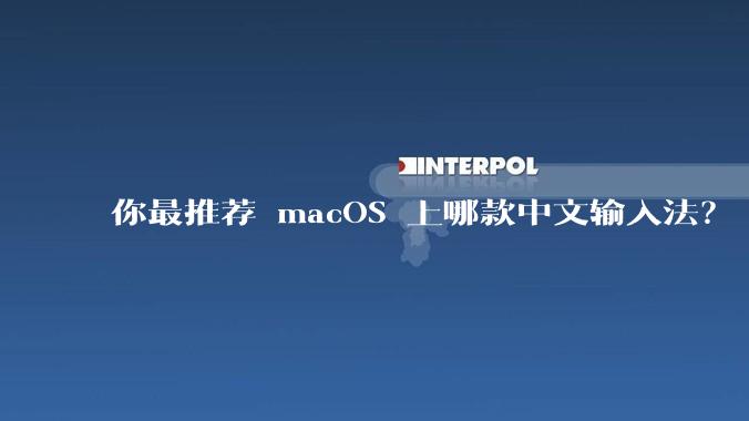 你最推荐 macOS 上哪款中文输入法?