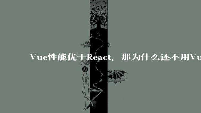 Vue性能优于React,那为什么还不用Vue?