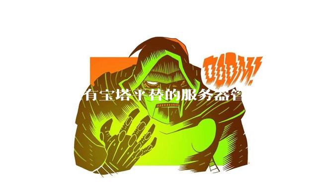 有没有宝塔平替的服务器管理面板,现在宝塔越来越贵了,也太臃肿了?