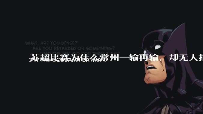 苏超比赛为什么常州一输再输,却无人指责?