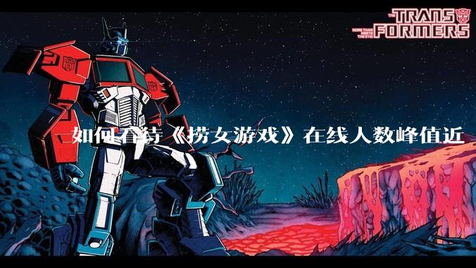 如何看待《捞女游戏》在线人数峰值近 7 万,仍位居国区热销第一?