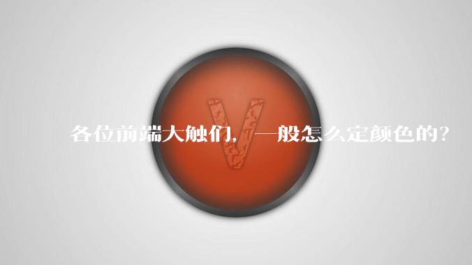 各位前端大触们,一般怎么定颜色的?