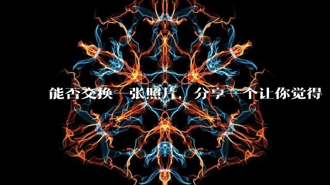 能否交换一张照片,分享一个让你觉得「仿佛回到了暑***」的瞬间?