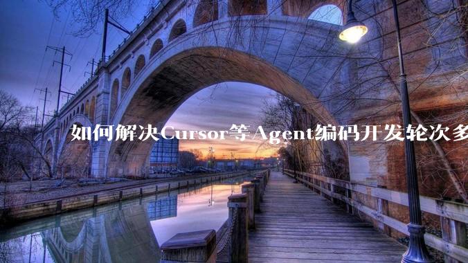 如何解决Cursor等Agent编码开发轮次多了过后代码库变成屎山的问题?