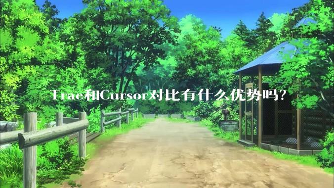 Trae和Cursor对比有什么优势吗?