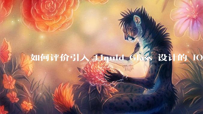 如何评价引入 Liquid Glass 设计的 iOS 26?