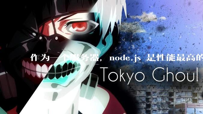 作为一个服务器,node.js 是性能最高的吗?