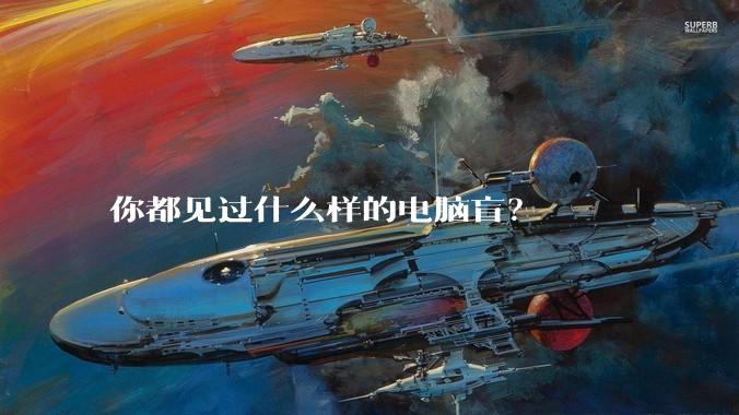 你都见过什么样的电脑盲?