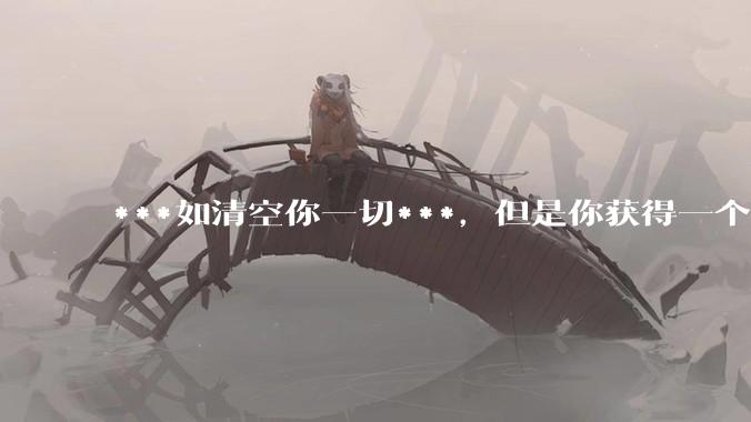 ***如清空你一切***,但是你获得一个可以每天百分之一增长的一千块钱,你愿意吗?