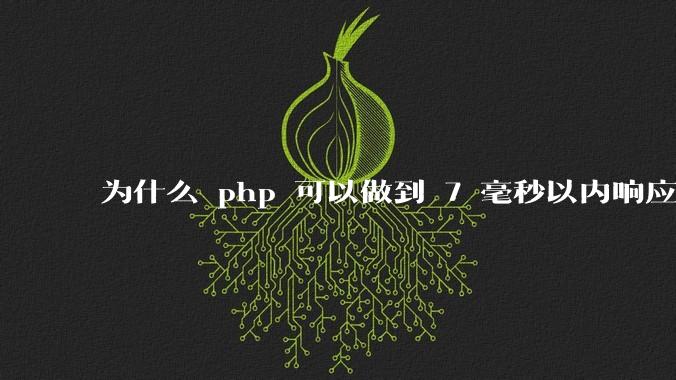 为什么 php 可以做到 7 毫秒以内响应,而 .net 做不到?