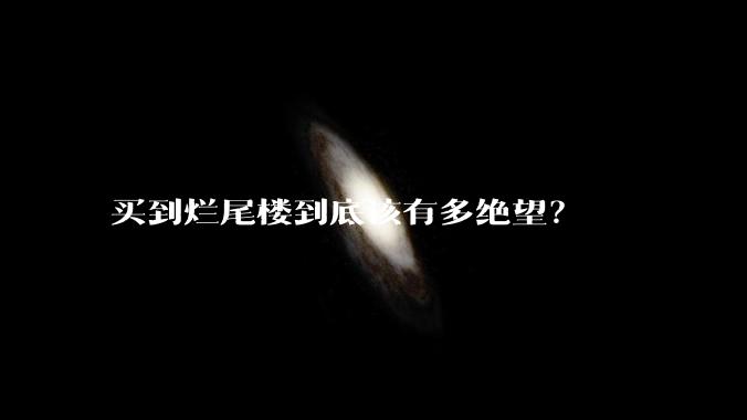 买到烂尾楼到底该有多绝望?