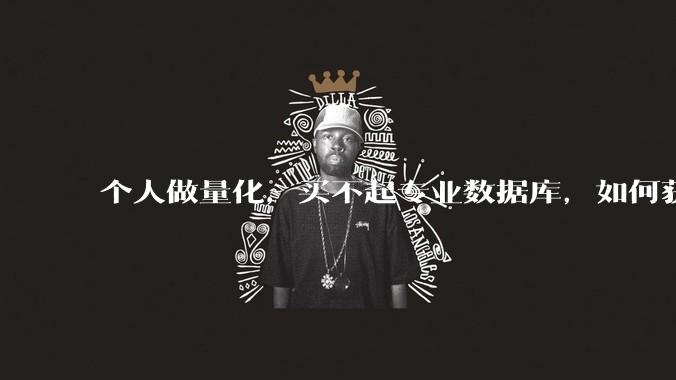 个人做量化,买不起专业数据库,如何获取 L2数据?