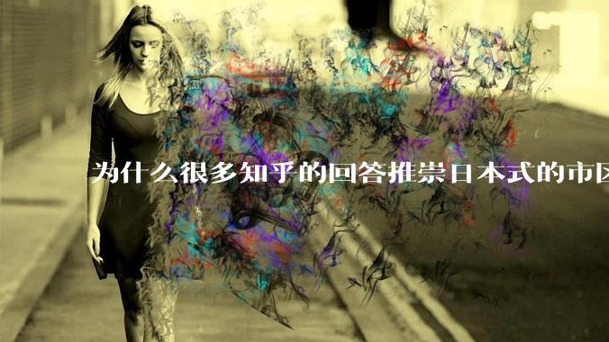为什么很多知乎的回答推崇日本式的市区、市郊通勤铁路?