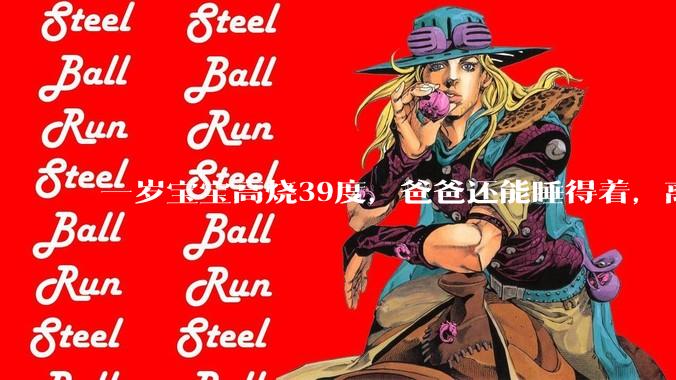 一岁宝宝高烧39度,爸爸还能睡得着,离吗?