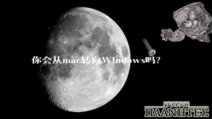 你会从mac转向Windows吗?