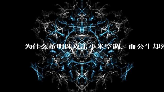 为什么董明珠攻击小米空调,而公牛却没有攻击小米插座?