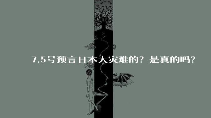 7.5号预言日本大灾难的?是真的吗?