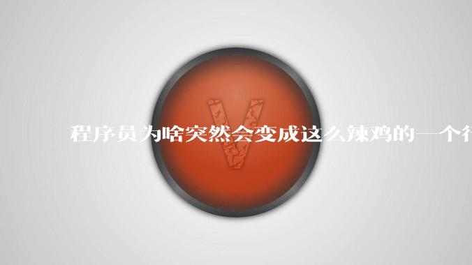 程序员为啥突然会变成这么辣鸡的一个行业?