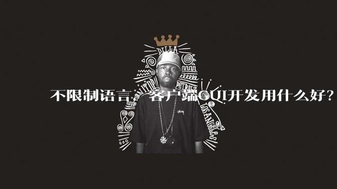 不限制语言,客户端GUI开发用什么好?