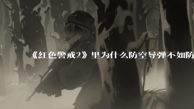 《红色警戒2》里为什么防空导弹不如防空炮?