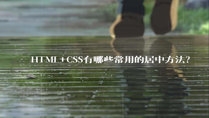 HTML+CSS有哪些常用的居中方法?