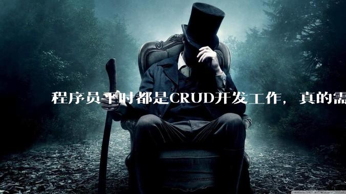 程序员平时都是CRUD开发工作,真的需要深入理解原理性的知识点吗?