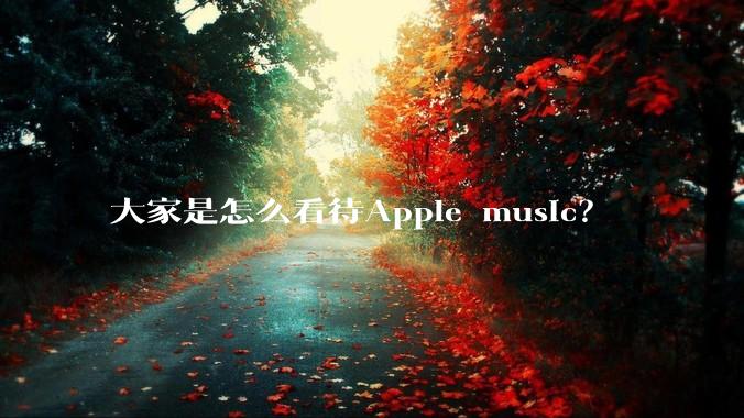 大家是怎么看待Apple music?