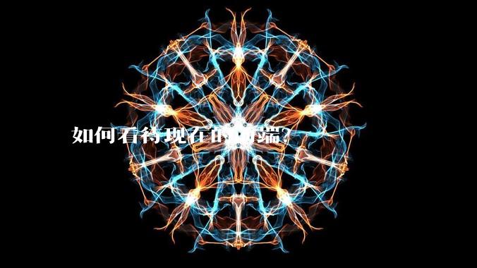 如何看待现在的前端?
