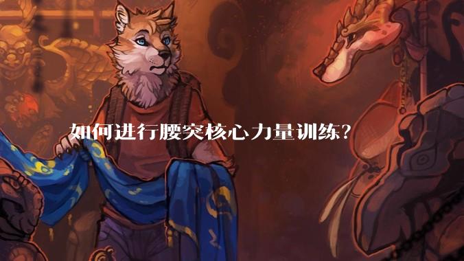 如何进行腰突核心力量训练?