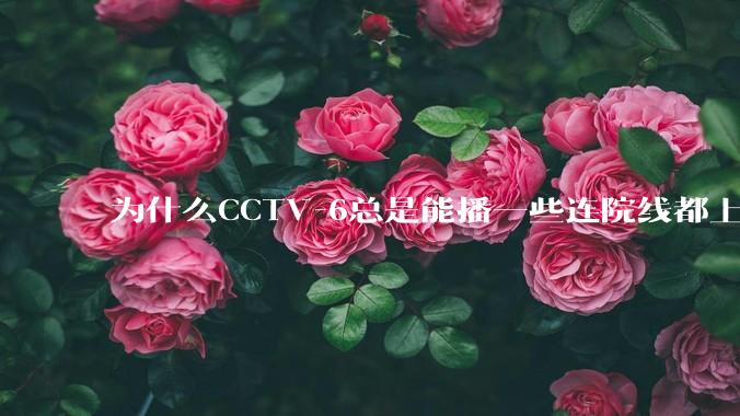 为什么CCTV-6总是能播一些连院线都上不了的电影?