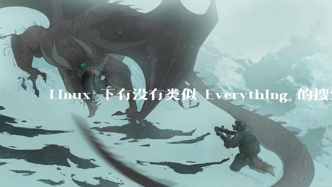 Linux 下有没有类似 Everything 的搜索工具?