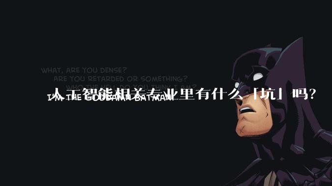 人工智能相关专业里有什么「坑」吗?