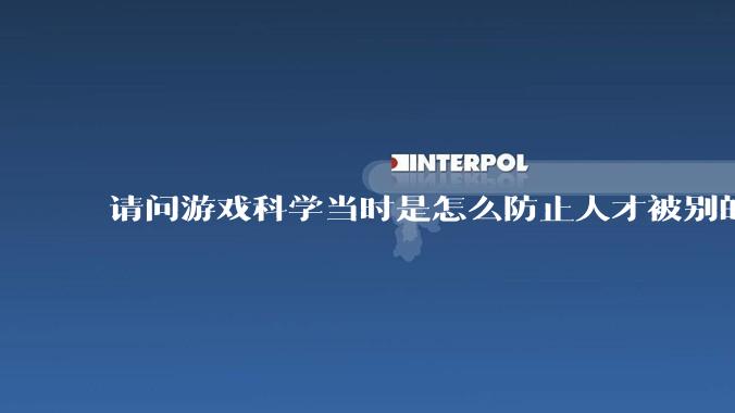 请问游戏科学当时是怎么防止人才被别的公司挖走的,一个公司怎样才能留住员工?